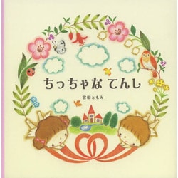 ちっちゃなてんし [絵本]