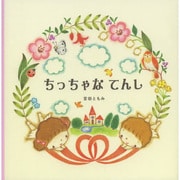ちっちゃなてんし [絵本]