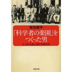 「科学者の楽園」をつくった男―大河内正敏と理化学研究所(河出文庫) [文庫]