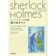 四つのサイン―シャーロック・ホームズ全集〈2〉(河出文庫) [文庫]
