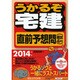 うかるぞ宅建直前予想問(模試4回分)〈2014年版〉 [単行本]