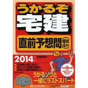 うかるぞ宅建直前予想問(模試4回分)〈2014年版〉 [単行本]
