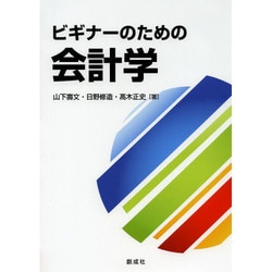 ビギナーのための会計学 [単行本]