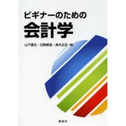 ビギナーのための会計学 [単行本]