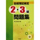 全経簿記検定2・3級問題集 [単行本]