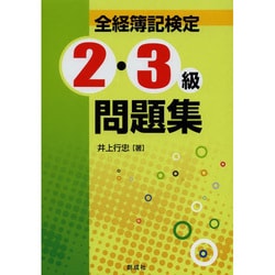 全経簿記検定2・3級問題集 [単行本]