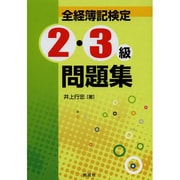 全経簿記検定2・3級問題集 [単行本]