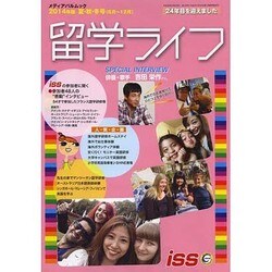留学ライフ 2014年版 夏/秋/冬号(6月～12月) (メディアパルムック) [ムックその他]