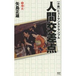 小説 人間交差点(ヒューマンスクランブル)〈1〉埋火 [単行本]