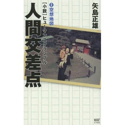 小説 人間交差点(ヒューマンスクランブル)〈2〉空想地図 [単行本]