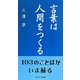 言葉は人間をつくる [新書]
