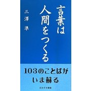 言葉は人間をつくる [新書]
