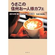うさこの信州お一人様カフェ―2014年改正版!八ヶ岳～諏訪編 [単行本]