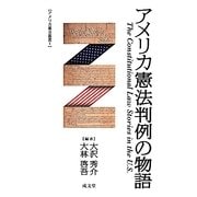 アメリカ憲法判例の物語(アメリカ憲法叢書) [単行本]