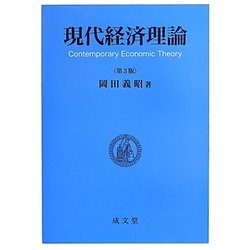 現代経済理論 第3版 [単行本]