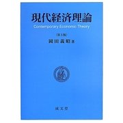 現代経済理論 第3版 [単行本]