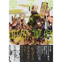 皇子様の即席軍師（マッグガーデンコミックス アヴァルスシリーズ） [コミック]