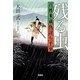 残る虫―百姓米蔵仇討ち千里(宝島社文庫) [文庫]