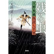 残る虫―百姓米蔵仇討ち千里(宝島社文庫) [文庫]