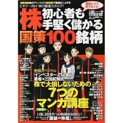 株初心者も手堅く儲かる国策100銘柄 [ムックその他]