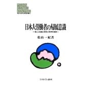 日本人労働者の帰属意識―個人と組織の関係と精神的健康(MINERVA現代経営学叢書) [全集叢書]