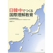日韓中でつくる国際理解教育 [単行本]