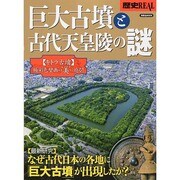 歴史REAL 巨大古墳と古代天皇陵の謎 [ムックその他]