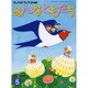 チャイルドブックゴールドみんなともだち 5月号 [絵本]