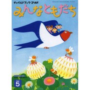 チャイルドブックゴールドみんなともだち 5月号 [絵本]