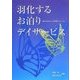 羽化するお泊りデイサービス―時代が求める「ご近所老人ホーム」 [単行本]