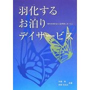羽化するお泊りデイサービス―時代が求める「ご近所老人ホーム」 [単行本]