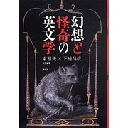 幻想と怪奇の英文学 [単行本]