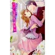 イジられ失神電車（バンブーコミックス 潤恋オトナセレクション） [コミック]