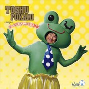 TOSHU FUKAMI singsゴールデンアニメ&主題歌