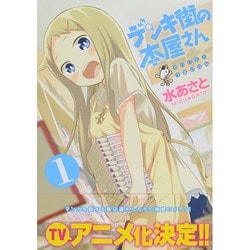 デンキ街の本屋さん　１ 出版社コード変更 (MFコミックス フラッパーシリーズ) [コミック]