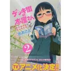 デンキ街の本屋さん　２ 出版社コード変更 (MFコミックス フラッパーシリーズ) [コミック]