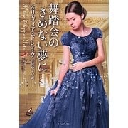 舞踏会のさめない夢に(ライムブックス) [文庫]