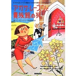 ヨドバシ.com - アガサ・レーズンと貴族館の死―英国ちいさな村の