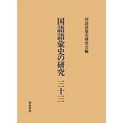 国語語彙史の研究〈33〉 [全集叢書]