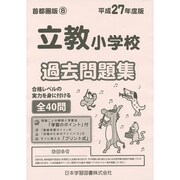 立教小学校過去問題集 平成27年度版－首都圏版9（小学校別問題集） [単行本]
