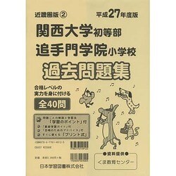ヨドバシ Com 関西大学初等部 追手門学院小学校過去問題集 平成27年度版 小学校別問題集 単行本 通販 全品無料配達