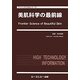 美肌科学の最前線(ファインケミカルシリーズ) [単行本]