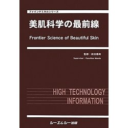 美肌科学の最前線(ファインケミカルシリーズ) [単行本]