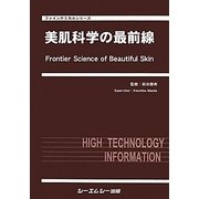 美肌科学の最前線(ファインケミカルシリーズ) [単行本]