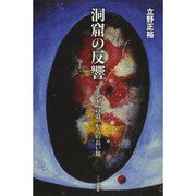 洞窟の反響―『インドへの道』からの長い旅 [単行本]