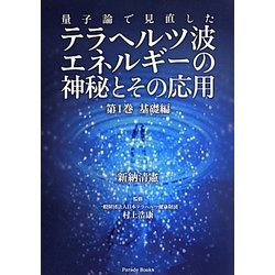 量子論で見直したテラヘルツ波エネルギーの神秘とその応用〈第1巻〉基礎編 [単行本]