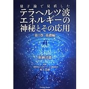量子論で見直したテラヘルツ波エネルギーの神秘とその応用〈第1巻〉基礎編 [単行本]