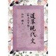 道草現代文 私立大学編 [単行本]