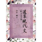 道草現代文 私立大学編 [単行本]