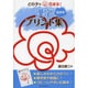 どの子も花まる!漢字プリント集 低学年 [全集叢書]